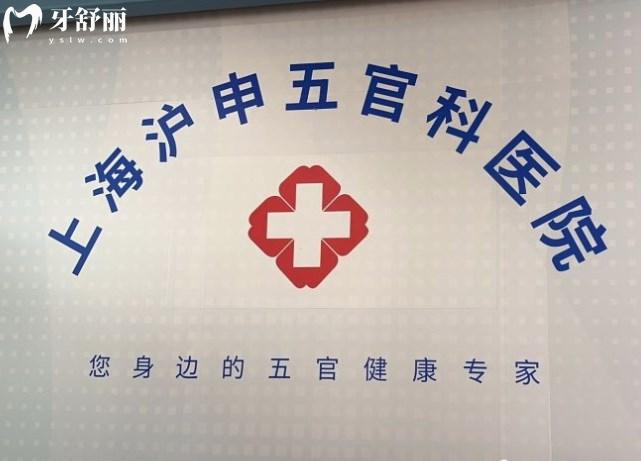 上海滬申醫(yī)院口腔科