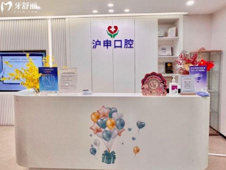 上海滬申醫(yī)院口腔科