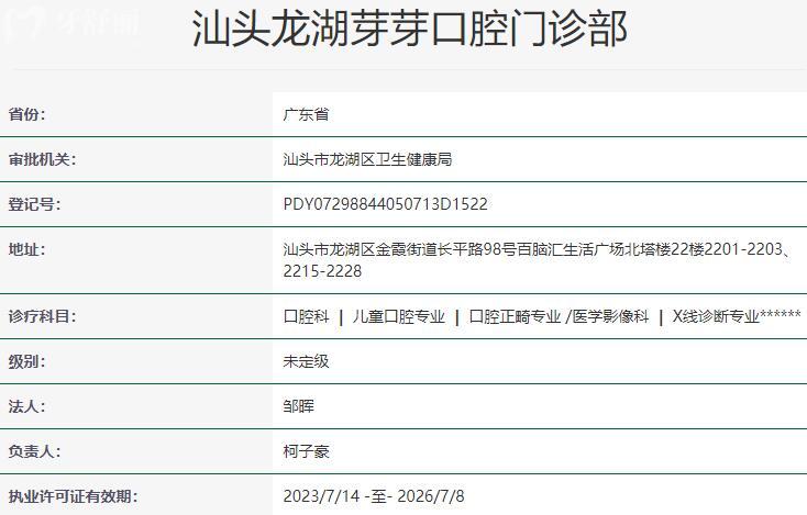 汕頭龍湖芽芽口腔門診部資質(zhì)