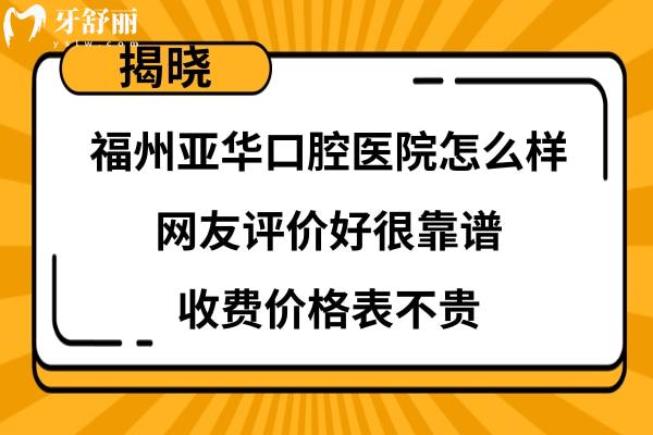 亞華口腔醫(yī)院好不好