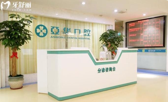 福州亞華口腔醫(yī)院矯正牙齒價(jià)格多少錢