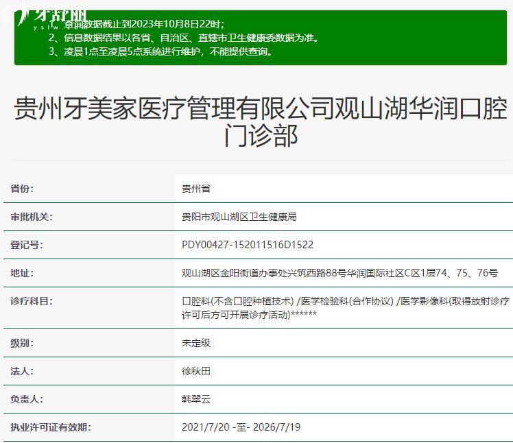 貴陽(yáng)牙美家口腔資質(zhì)
