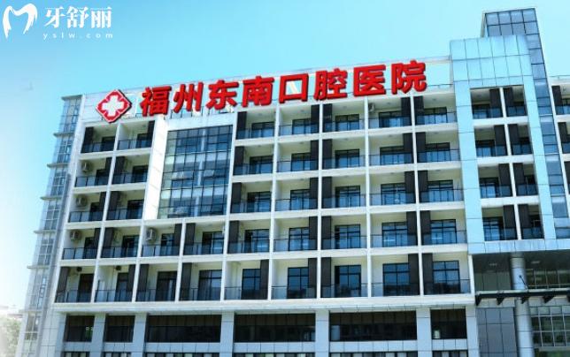 福州東南口腔醫(yī)院收費(fèi)貴嗎