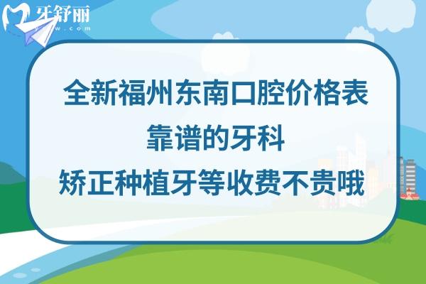 福州東南口腔醫(yī)院收費(fèi)標(biāo)準(zhǔn)
