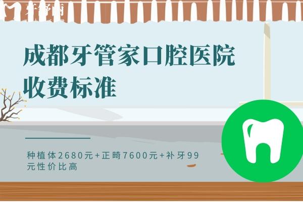 成都牙管家口腔醫(yī)院收費(fèi)標(biāo)準(zhǔn)