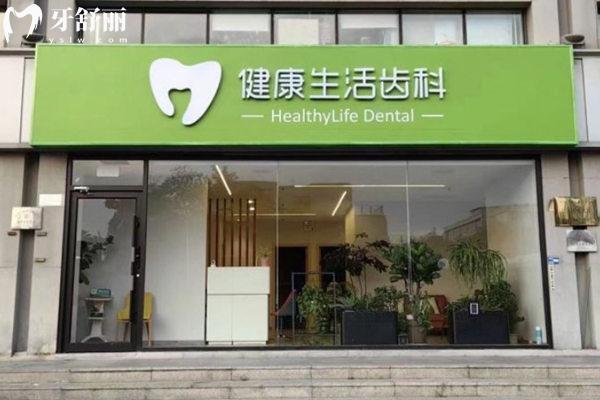 天津和平健康生活口腔診所門(mén)頭