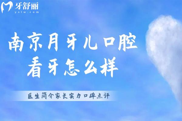 南京月牙兒口腔看牙怎么樣