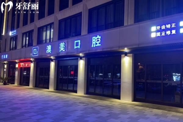 合肥瑤海澳美口腔門診部