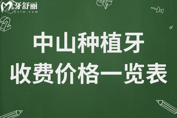 中山種植牙多少錢(qián)一顆2024年價(jià)格表下調(diào):單顆1980半口1.8萬(wàn)