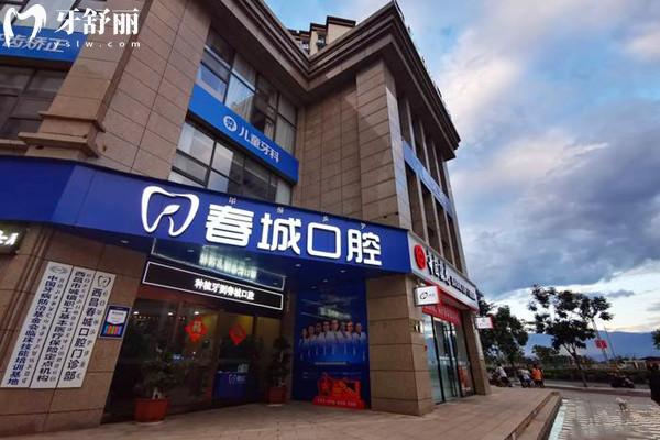 西昌春城口腔外觀