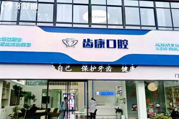 蕪湖齒康口腔門診部