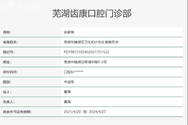 蕪湖齒康口腔門診部