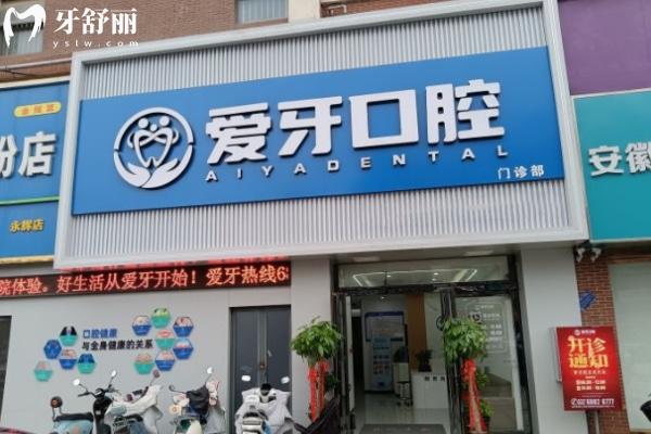 合肥肥西愛牙口腔門診部