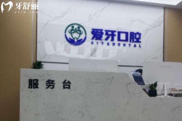 合肥肥西愛牙口腔門診部