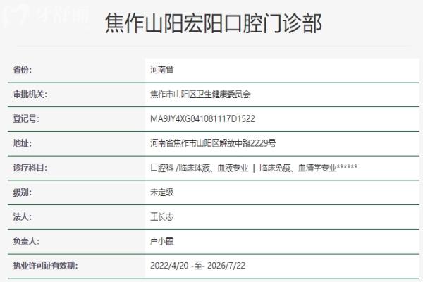 焦作山陽宏陽口腔門診部資質信息