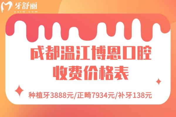 成都溫江博恩口腔收費價格表