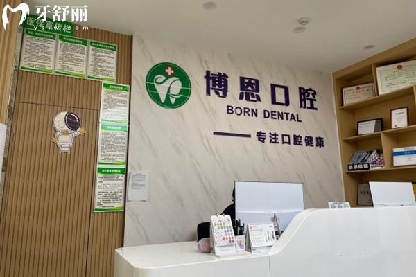 成都溫江博恩口腔前臺