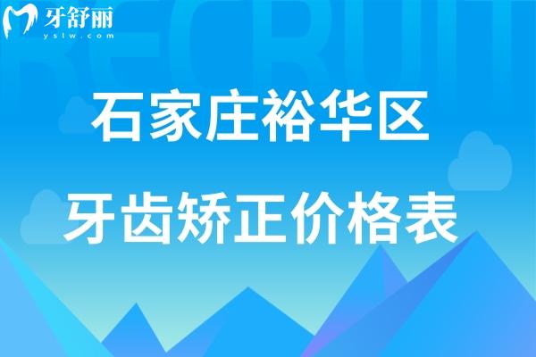 石家莊裕華區(qū)牙齒矯正價(jià)格表
