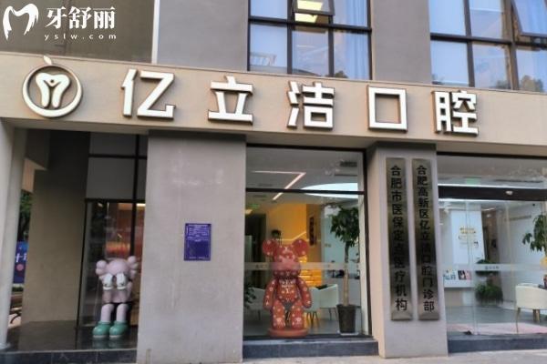 合肥高新區(qū)治仁口腔門診部