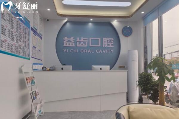 汕頭益齒口腔門(mén)診部前臺(tái)