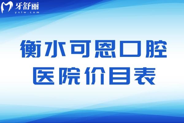 衡水可恩口腔醫(yī)院價(jià)目表