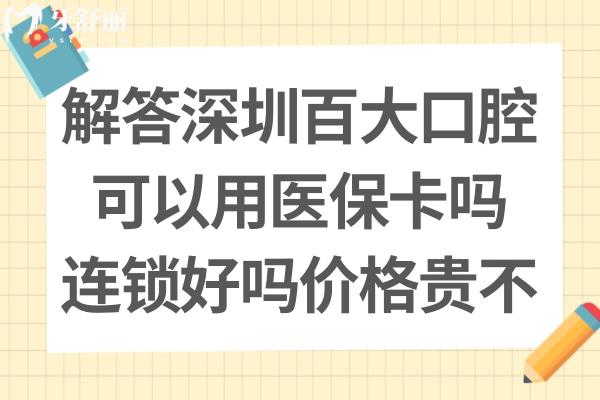 深圳百大口腔好嗎