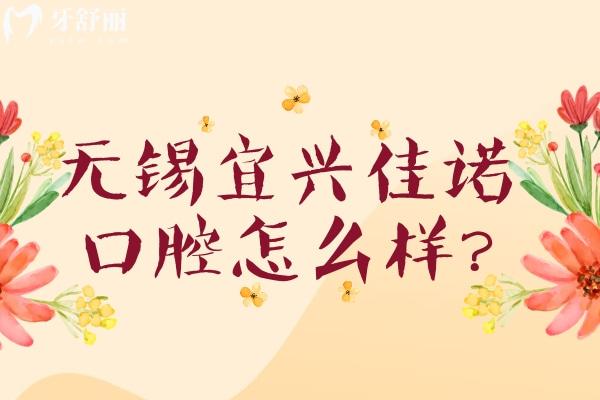 無錫宜興佳諾口腔怎么樣