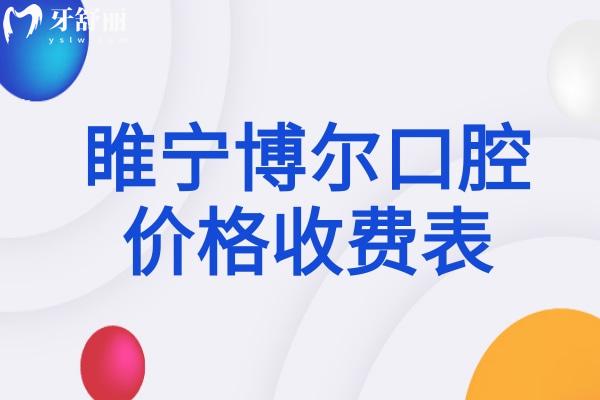 睢寧博爾口腔價格表