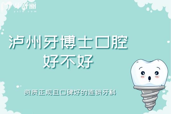 瀘州牙博士口腔好不好