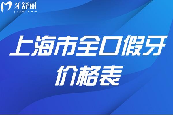 上海市全口假牙價格表