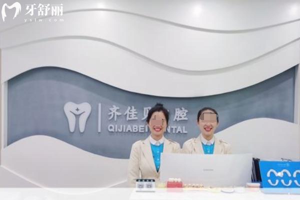 袁州齊佳貝口腔
