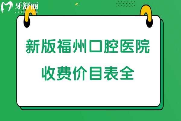 福州牙科收費價目表