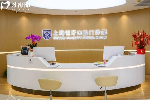 上海悅牙口腔門診部