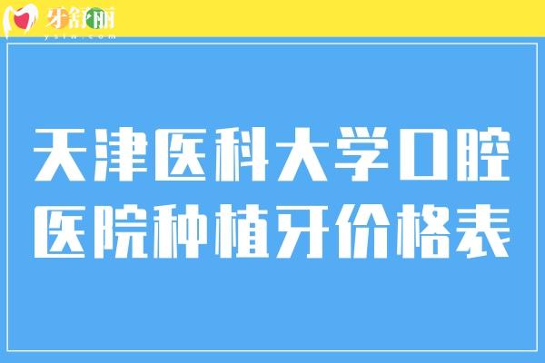 天津醫(yī)科大學口腔醫(yī)院種植牙價格表