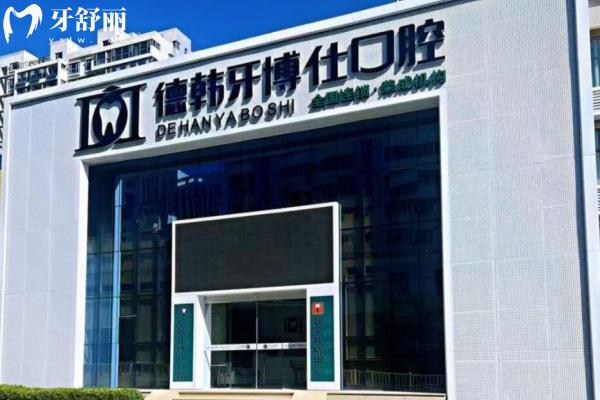 威海榮成德韓牙博仕口腔怎么樣