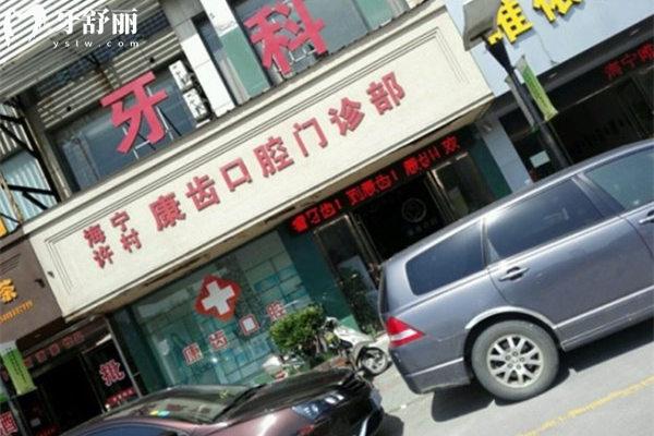 西寧康齒口腔門(mén)診部門(mén)頭