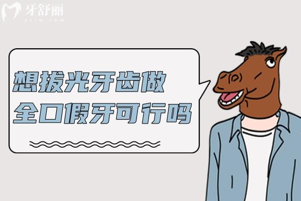 想拔光牙齒做全口假牙可行嗎