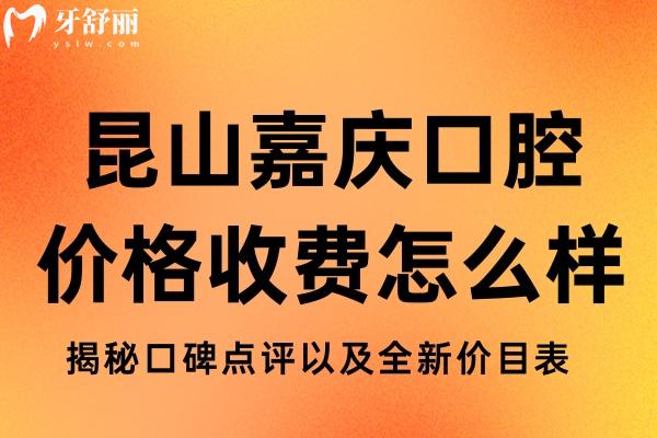 昆山嘉慶口腔價格收費怎么樣