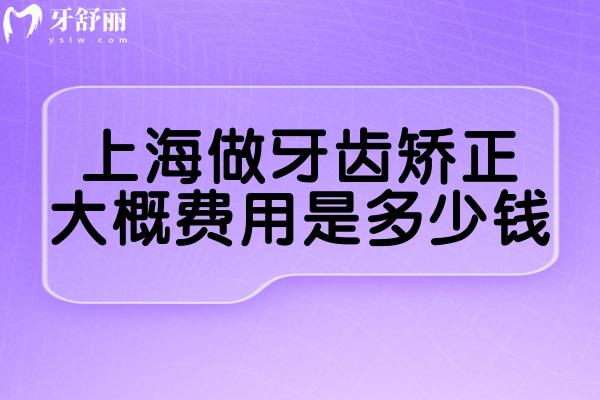 上海做牙齒矯正大概費(fèi)用是多少?