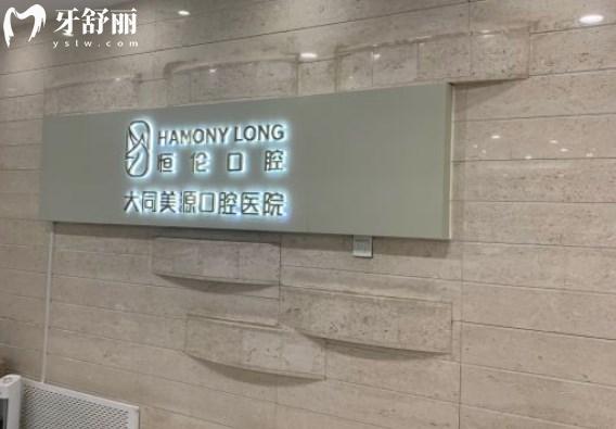 大同美源口腔醫(yī)院