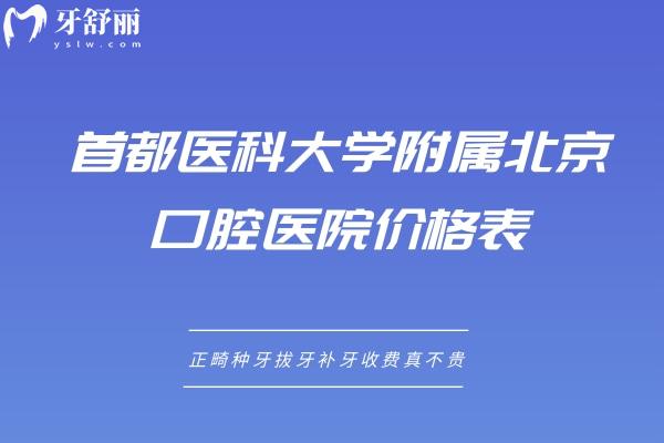 **附屬北**腔醫(yī)院價(jià)格表