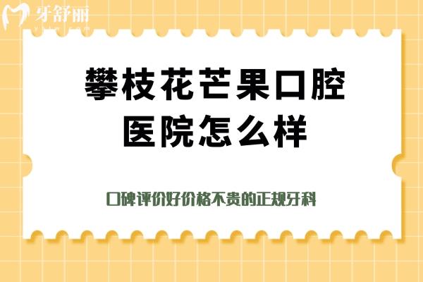 攀枝花芒果口腔醫(yī)院怎么樣