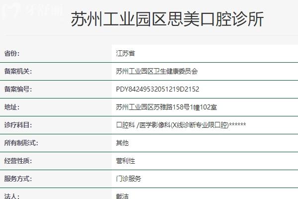 蘇州工業(yè)園區(qū)思美口腔診所