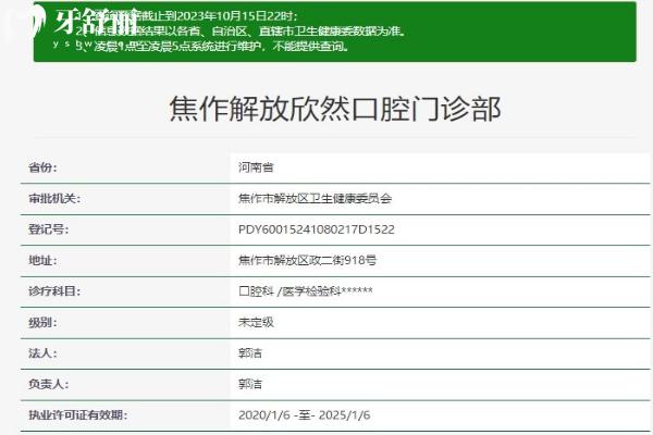 焦作解放欣然口腔門診部資質(zhì)信息