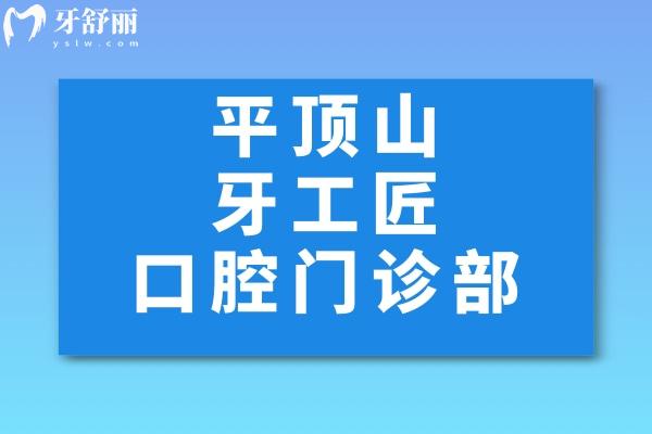 平頂山牙工匠口腔門診部