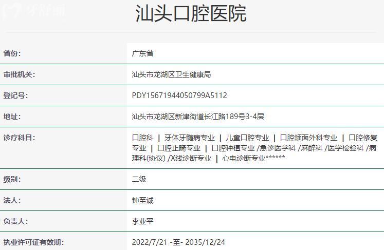 汕頭口腔醫(yī)院資質(zhì)