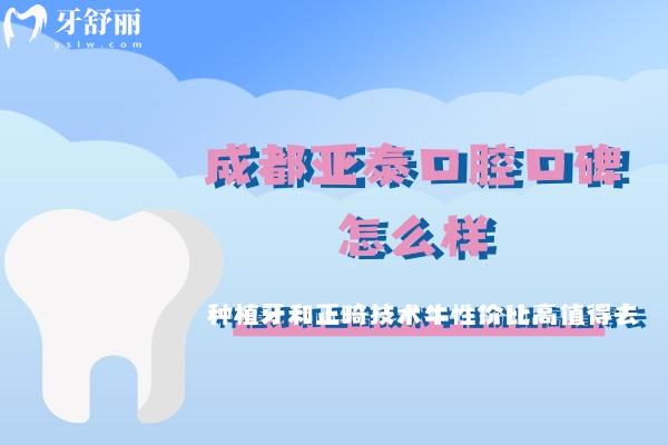 成都亞泰口腔口碑怎么樣