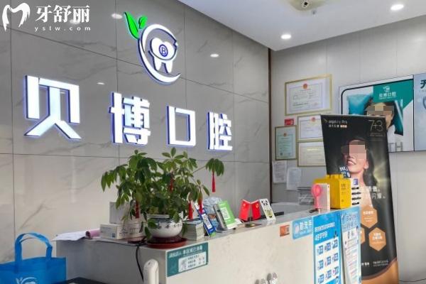 南京雨花貝博口腔門診部