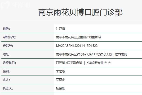 南京雨花貝博口腔門診部