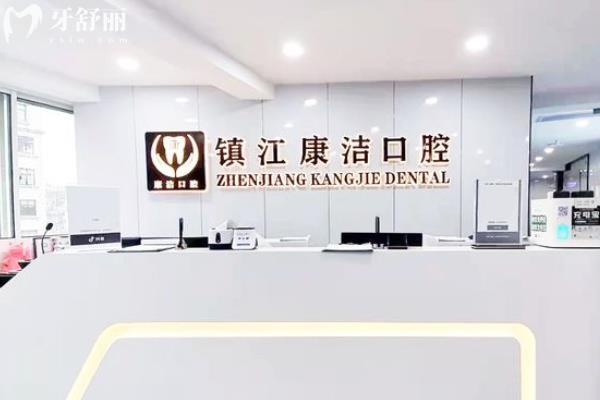 鎮(zhèn)江康潔口腔